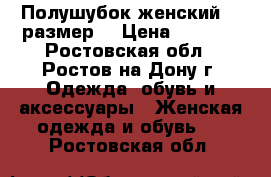 Полушубок женский 54 размер  › Цена ­ 1 000 - Ростовская обл., Ростов-на-Дону г. Одежда, обувь и аксессуары » Женская одежда и обувь   . Ростовская обл.